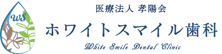 大阪でインプラント治療ならホワイトスマイル歯科