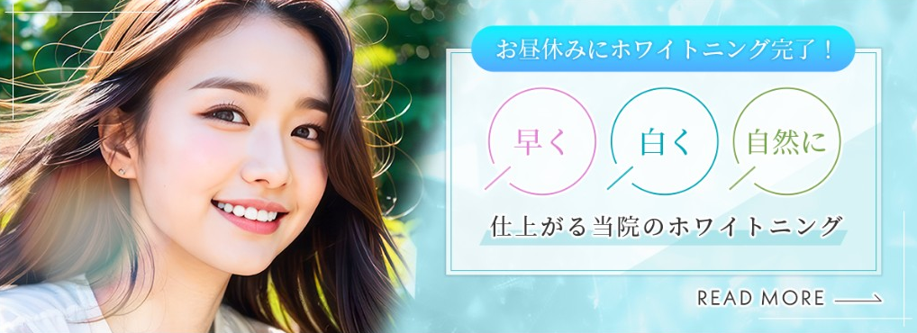 お昼休みにホワイトニング完了！