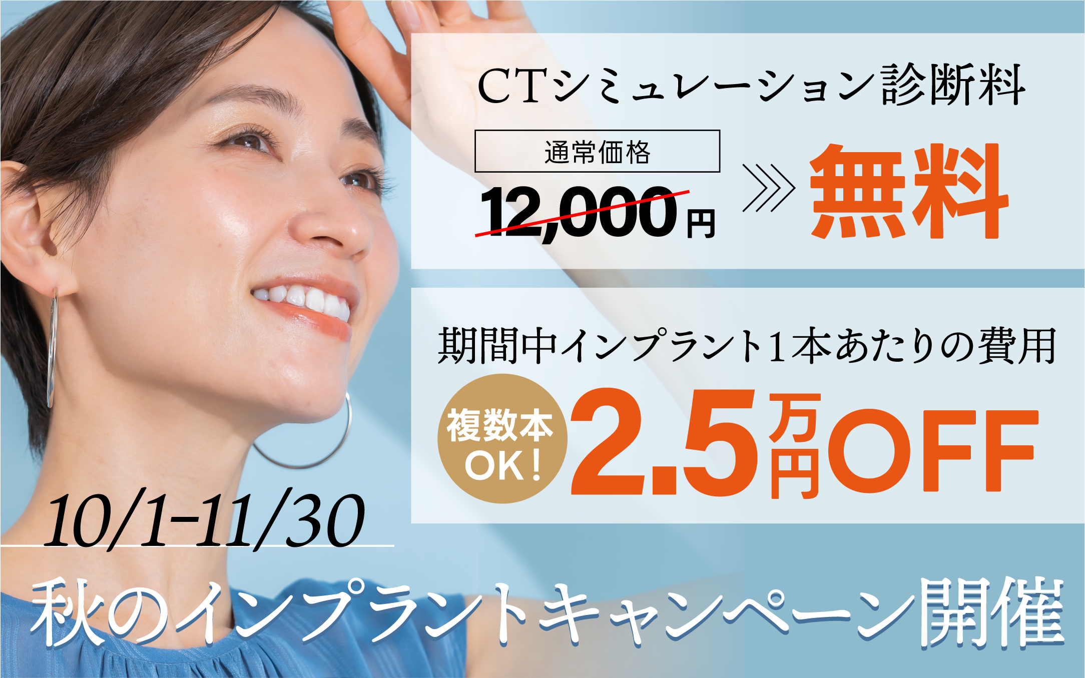 秋のインプラントキャンペーン開催