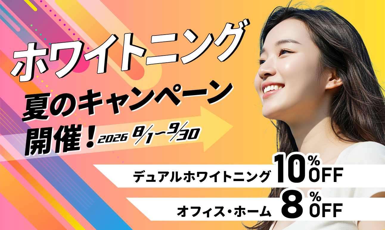 ホワイトニング夏のキャンペーン2025