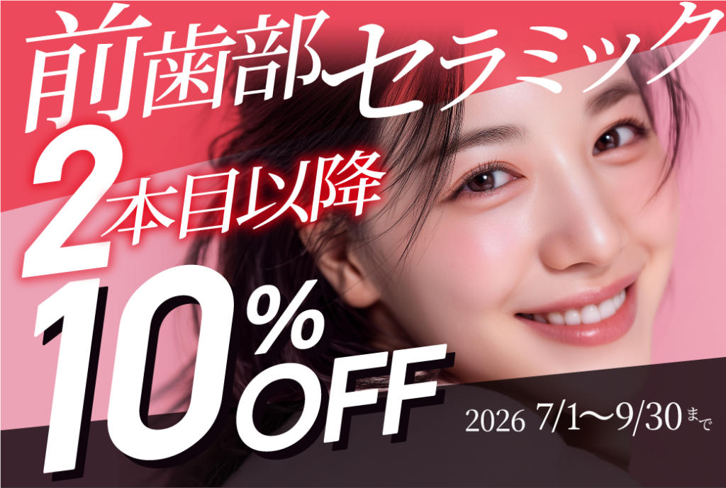 前歯部セラミックが2本目以降10%OFFのキャンペーン開催中